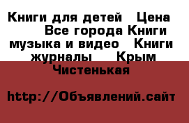 Книги для детей › Цена ­ 100 - Все города Книги, музыка и видео » Книги, журналы   . Крым,Чистенькая